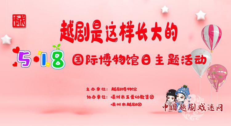 【国际博物馆日】我们和“未来”一起恢复和重塑越剧