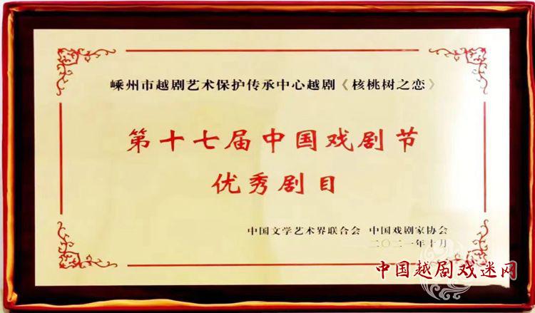 喜报！《核桃树之恋》获得第十七届中国戏剧节优秀剧目奖