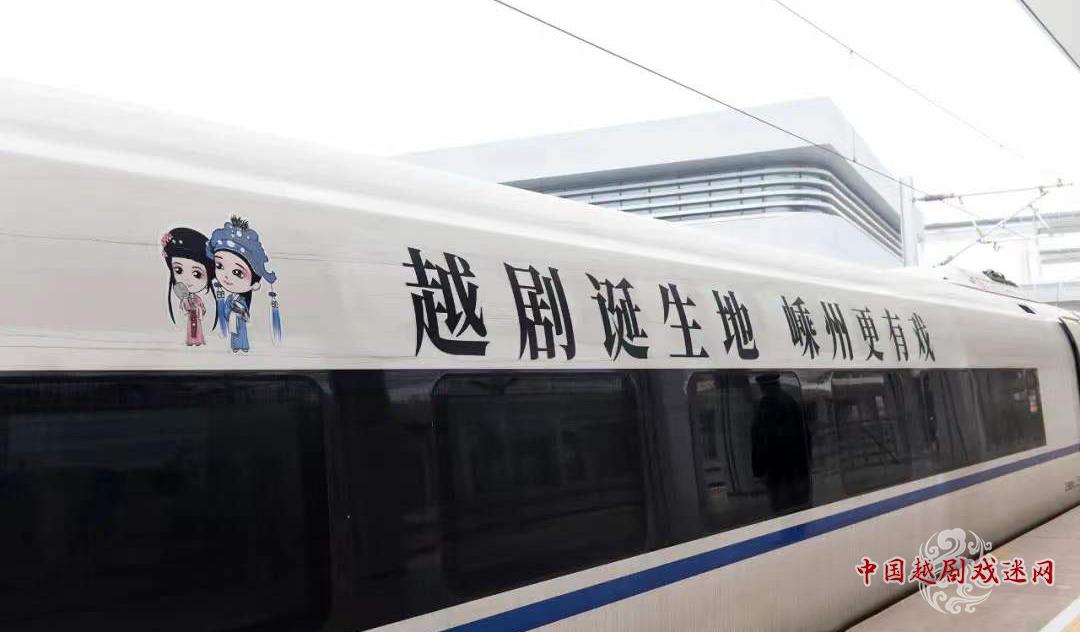自豪！越越、迷迷代言嵊州始发北京“越剧”高铁专列~~