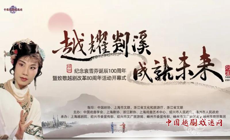 明天9：00直播：纪念袁雪芬诞辰100周年暨越剧改革80周年活动开幕式