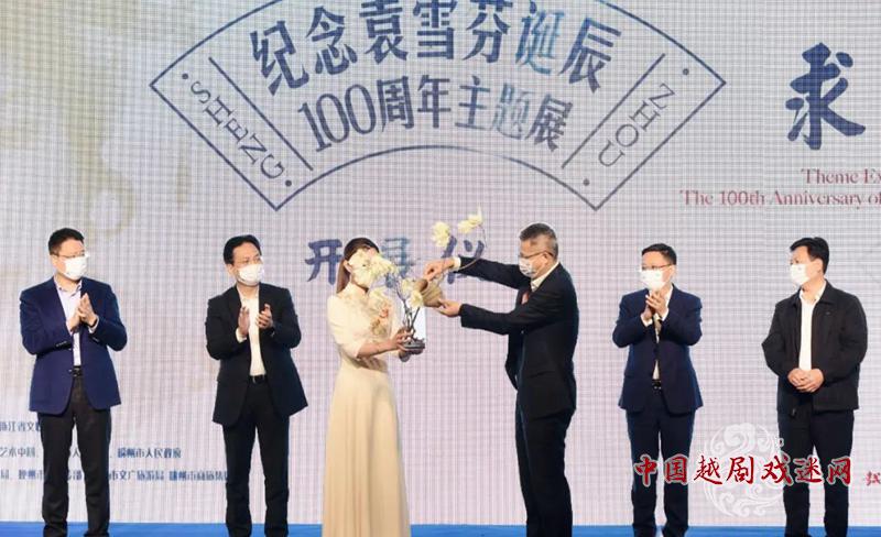 今天开幕啦！纪念袁雪芬诞辰100周年暨越剧改革80周年活动