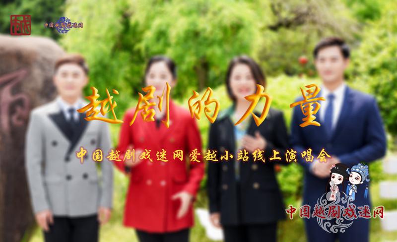 【直播】今晚19:00，越剧的力量——中国越剧戏迷网爱越小站线上演唱会