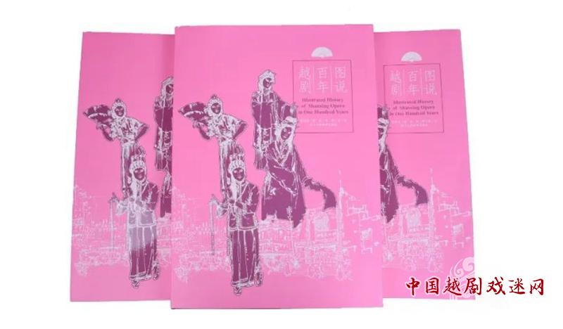 越剧界首本！《百年越剧图说》出版啦~~~