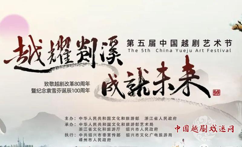 倒计时！越耀剡溪·成就未来——第五届中国越剧艺术节闭幕式