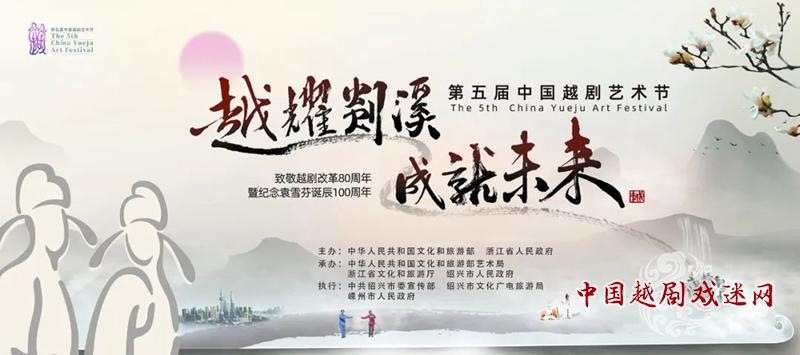 【今晚18:30直播】年度必看！第五届中国越剧艺术节闭幕式全球直播~~