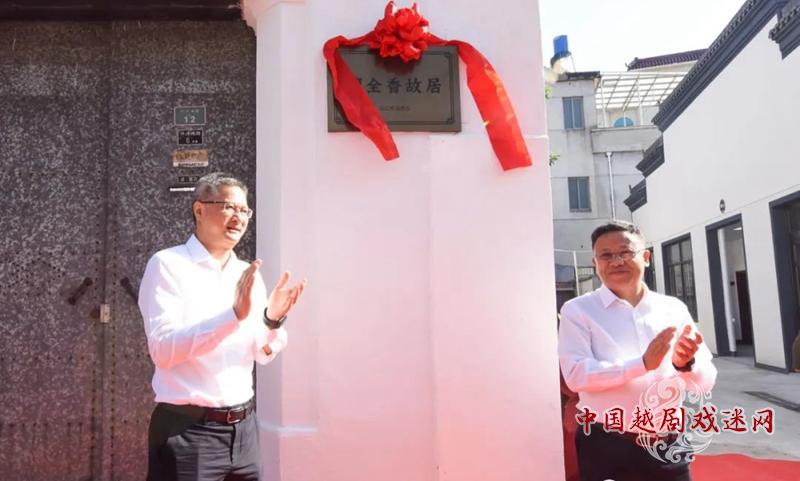 傅全香故居开放！