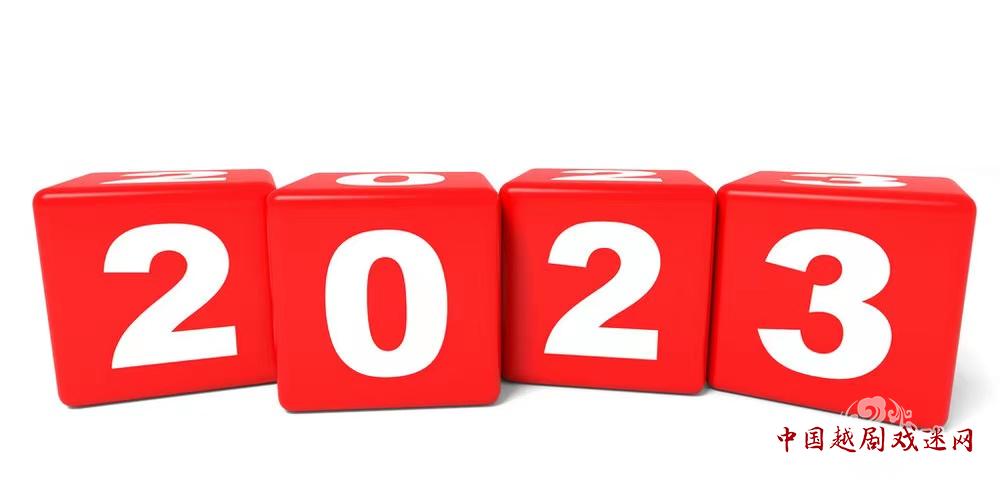 2023来了，请打开哦！