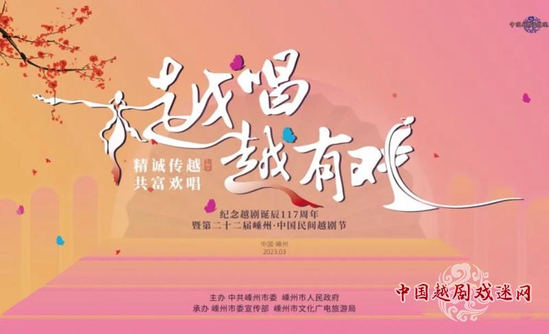 【明天9:00直播】越唱越有戏——纪念越剧诞辰117周年暨第二十二届嵊州·中国民间越剧节开幕式