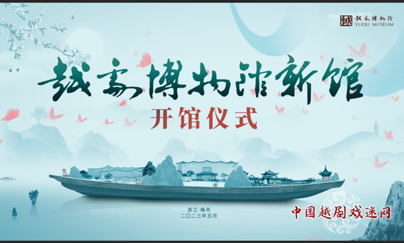 【明天9:30直播】越剧博物馆新馆开馆仪式~