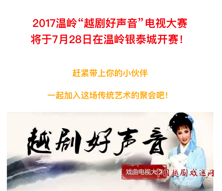 温岭越剧好声音电视大赛将于7月28日在温岭银泰城开赛！