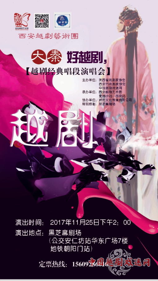 【西安站】秦地越韵 唱响长安 ——西安越剧艺术团越剧经典唱段演唱会