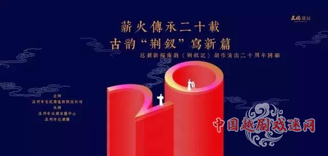 温州市越剧演艺中心纪念《荆钗记》20周年系列活动圆满成功！