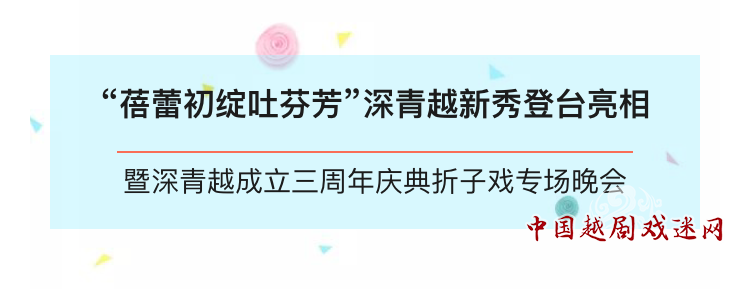 【爱越小站】深青越成立三周年庆典折子戏专场晚会——感恩幕后，新秀亮相！