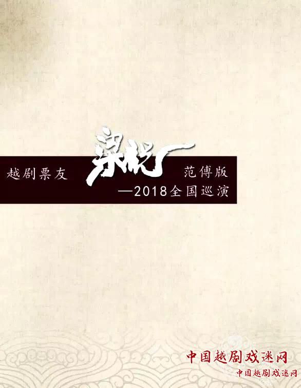 越剧票友集结号——范傅版《梁祝》全国巡演即将开启