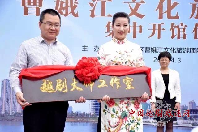 越剧大师工作室陈飞艺术馆开馆