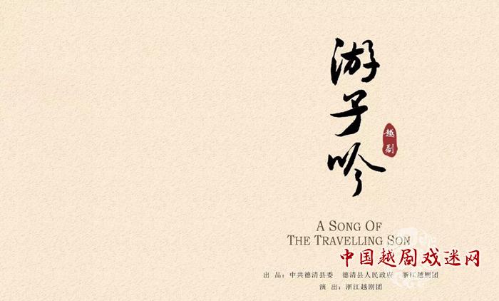 新编越剧《游子吟》公演 “明星班”带“草根班”更接地气