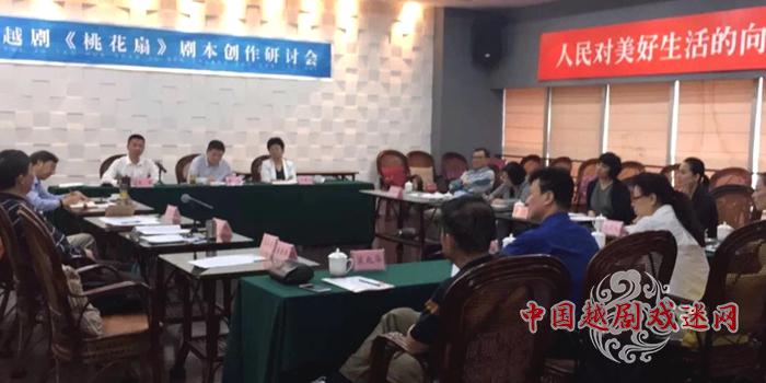 王君安陶琪复排版《桃花扇》剧本创作研讨会在宁举办
