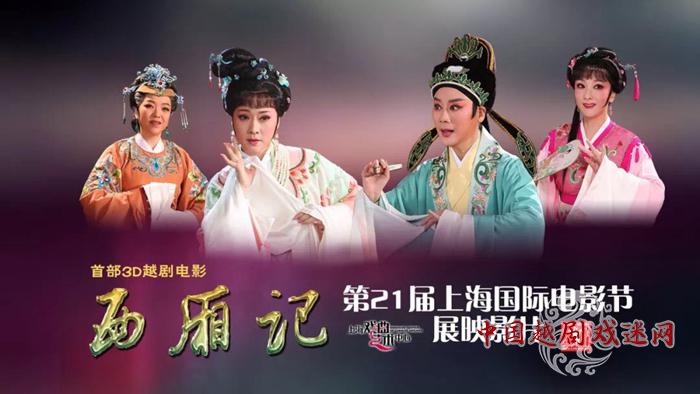 首部3D越剧电影《西厢记》上海首映