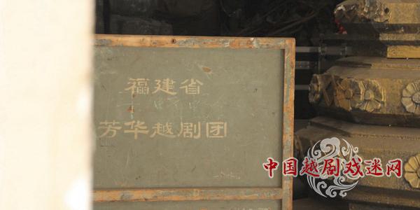 一个越剧团的福建之路