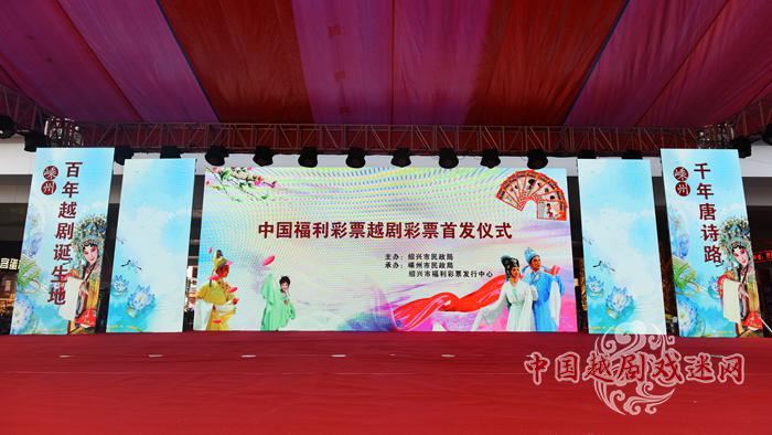 拓宽越剧文化传播途径 越剧彩票在越剧故乡首次发行 