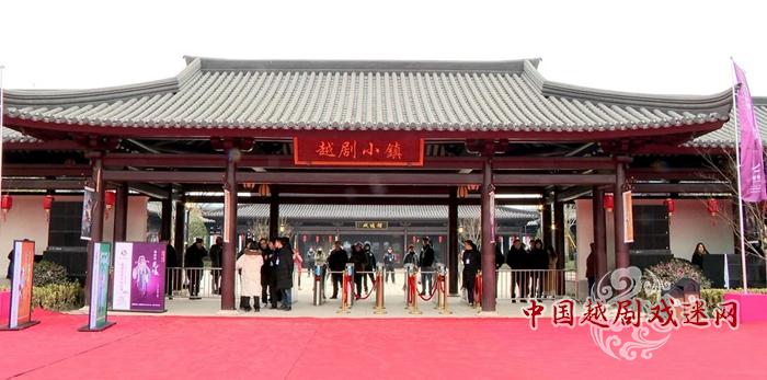 越剧小镇不只是一座“桃花源 ”