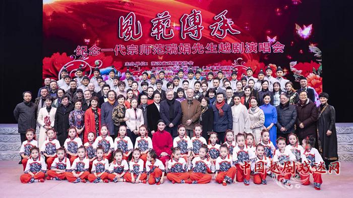 “风范传承”——纪念一代宗师范瑞娟先生越剧演唱会圆满落幕