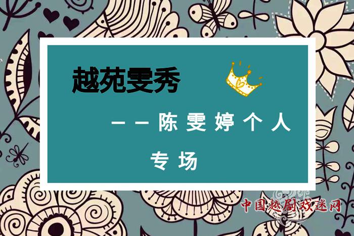 《越苑雯秀——陈雯婷个人专场》（吕派弟子吴素英收徒）即将上演