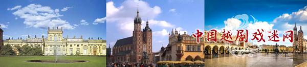 越剧经典《牡丹亭》在波兰巡演