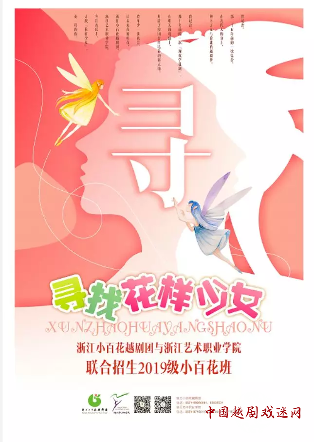 寻找“花样少女”     浙江小百花与浙艺院联合招生