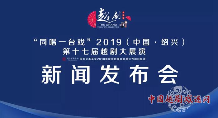 第十七届越剧大展演将再次启程