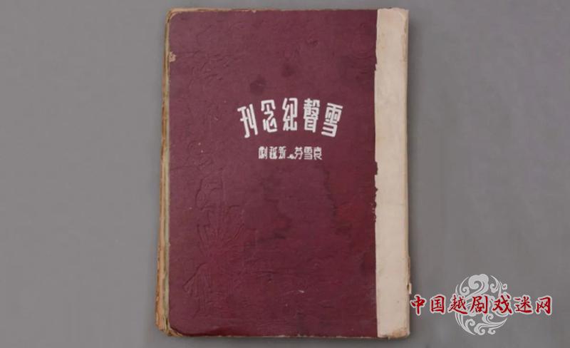 你知道《雪声纪念刊》吗？