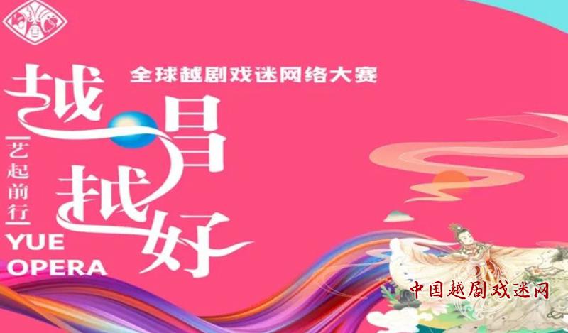 首届全球越剧戏迷网络大赛报名了！（附详细参赛解答）