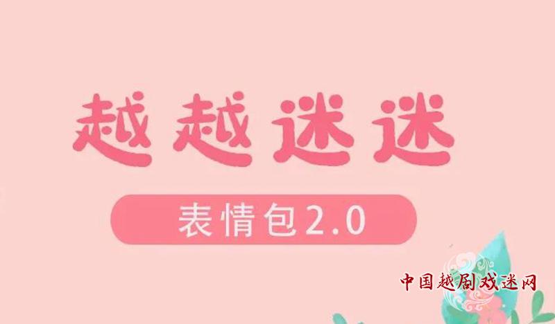 “越越迷迷”表情包2.0来啦！快快更新~