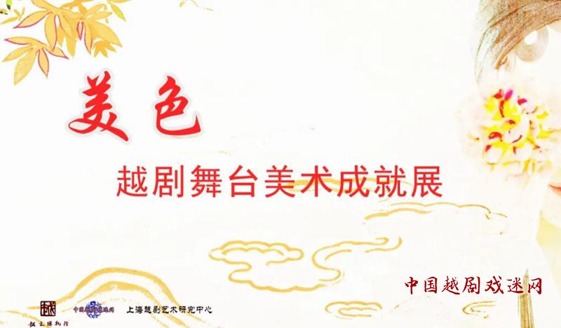 【云展】多姿服装：越剧靠