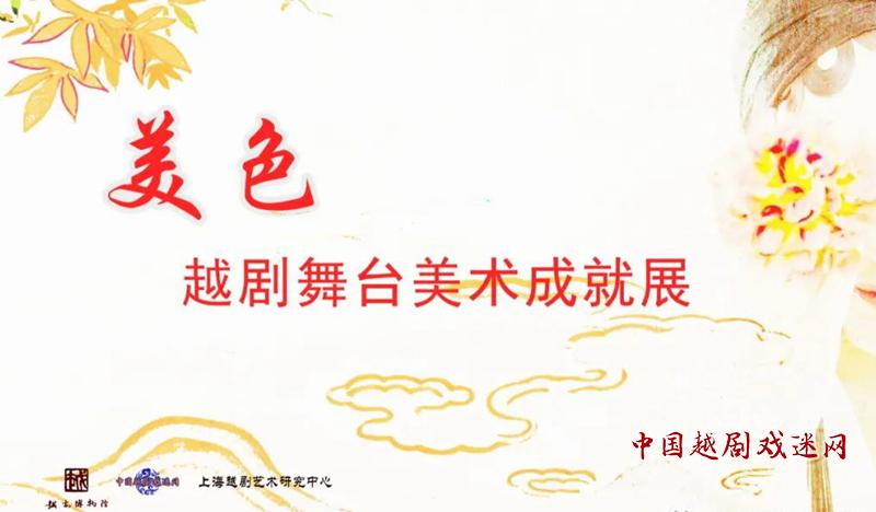 【云展】多姿服装：越剧蟒