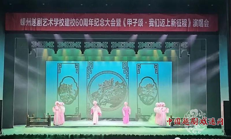 一个甲子，60年，嵊州越剧艺术学校庆华诞！