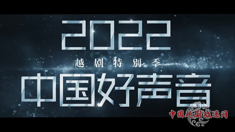 我想说说《好声音越剧特别季》~