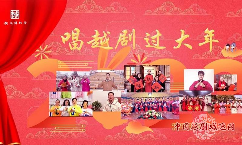 【唱越剧过大年】今天，爱越小站•福建站演出《红楼梦》~~