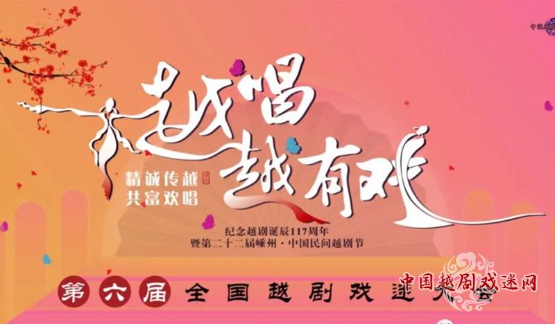 【活动启事】越唱越有戏——第六届全国越剧戏迷大会