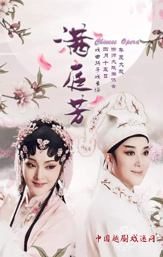 戏协年度大戏《满庭芳》——不到园中，怎知春色如许