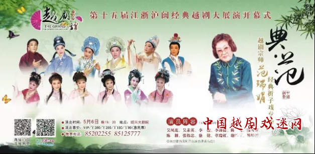 开票预告 | 江浙沪闵经典越剧大展演开幕式：“典·范”越剧宗师范瑞娟经典折子戏专场