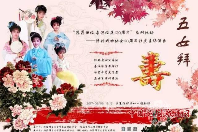 今晚，浙江理工大学有《五女拜寿》演出
