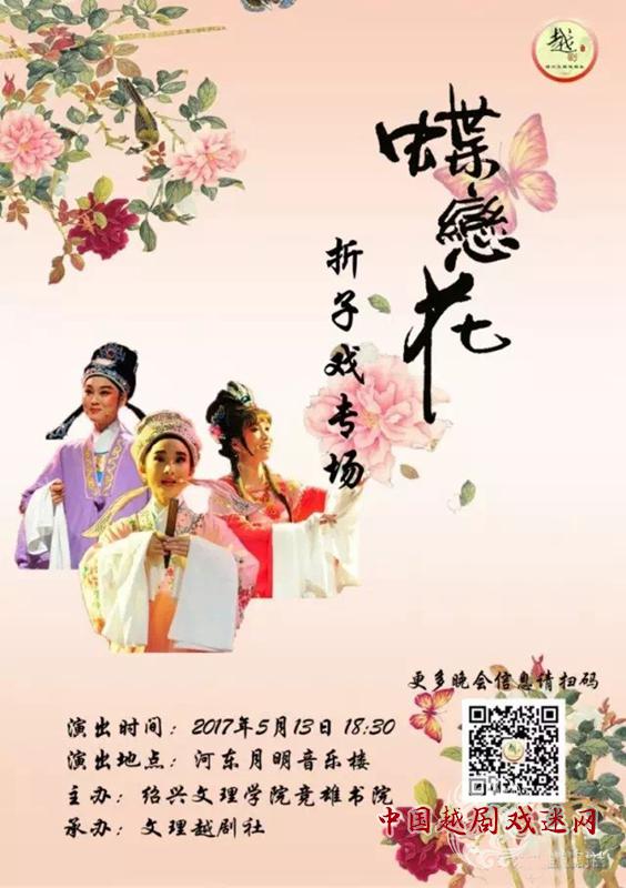 赏花时 诉衷情|绍兴文理越剧社2017年折子戏专场晚会