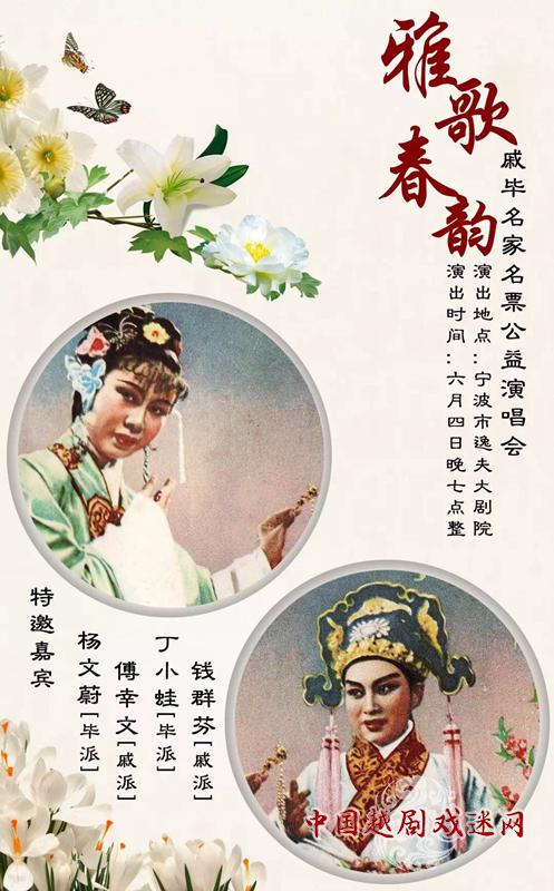 直播预告——“雅歌春韵”戚毕名家名票公益演唱会