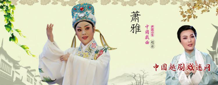 越剧名家萧雅携两台大戏进京献艺