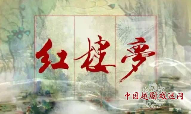 “香魂一缕随风散，愁绪三更入梦遥”余杭小百花邀您共赏红楼