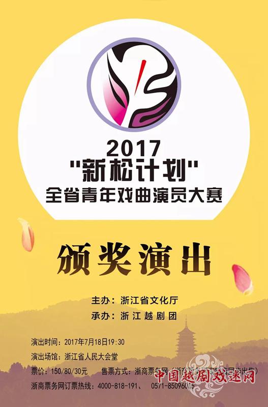 开票啦：2017“新松计划”颁奖演出7月18日举行