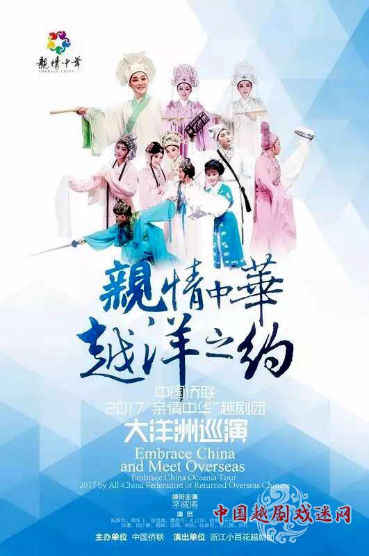 “亲情中华，越洋之约”巡演预告