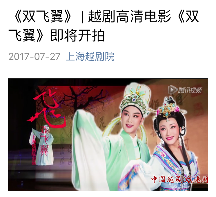 越剧高清电影《双飞翼》即将开拍