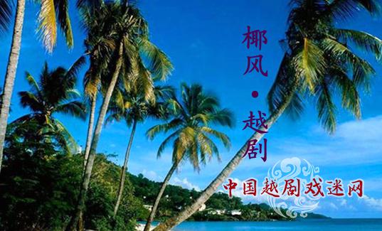 “海南岛越剧名家演唱会”将于8月22日在琼举行